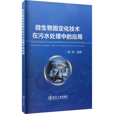 微生物固定化技术在污水处理中的应用 曾明 编 环境科学 专业科技 冶金工业出版社 9787502488482 图书