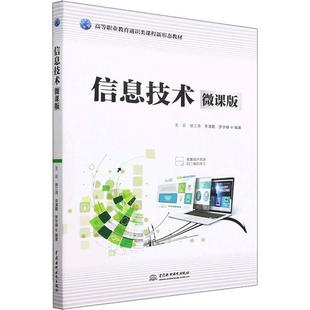 信息技术 王云 社会科学 书籍正版 微课版 社 9787522606880 中国水利水电出版