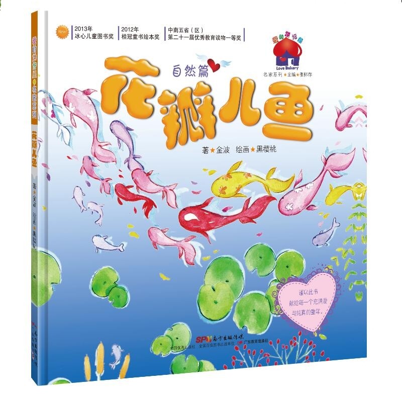 花瓣儿鱼(自然篇)/爱的烘培屋.