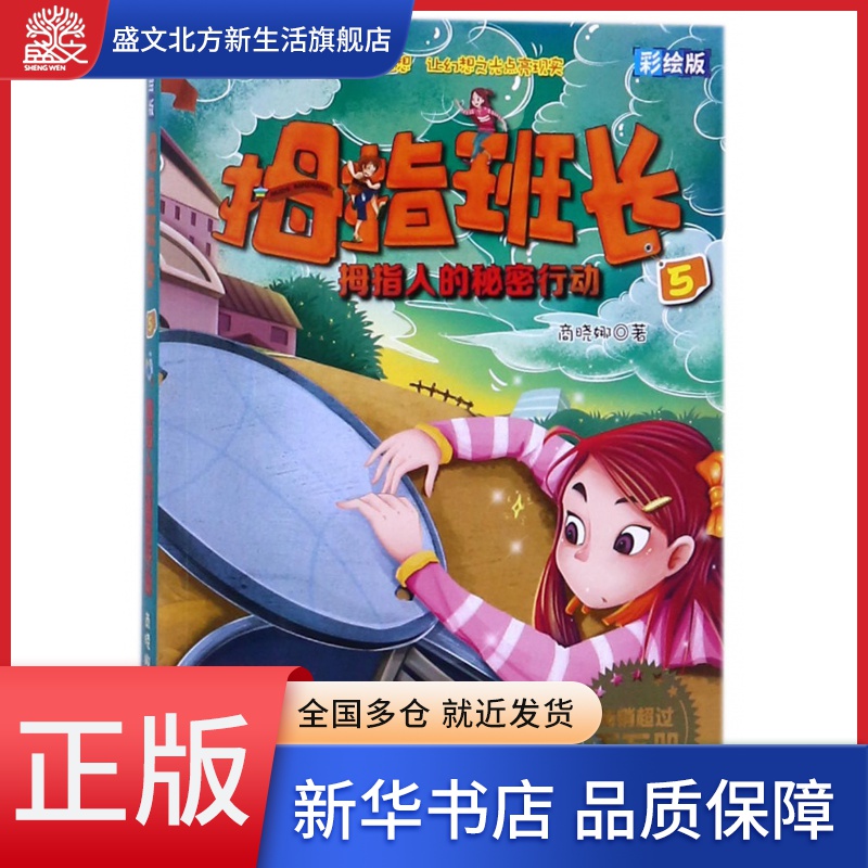 拇指班长(彩绘版5拇指人的秘密行动)