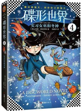 书籍正版 碟形世界:4:4:实习女巫和冬神:Wintersmith (tiffany aching) 特里·普拉切特 文汇出版社 儿童读物 9787549622962