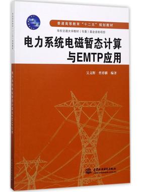 电力系统电磁暂态计算与EMTP应用 吴文辉，曹祥麟 著 水利水电出版社 新华书店正版
