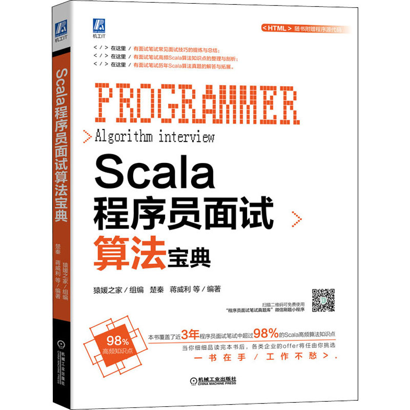 Scala程序员面试算法宝典楚秦等著猿媛之家编编程语言专业科技机械工业出版社 9787111650294图书