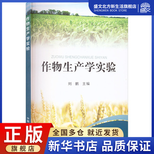 作物生产学实验 刘鹏 编 农业科学 专业科技 中国农业出版社 9787109275270 图书