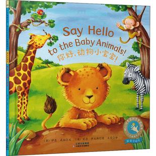你好 译 低幼启蒙 爱德·伊夫斯 Ian 著 图书 云南美术出版 社 伊恩·威柏 Whybrow 王雯 绘 Eaves 少儿 英 动物小宝宝
