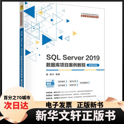 【新华书店】 SL Server 2019数据库项目案例教程 微课视频版 杨洋编著 清华大学出版社