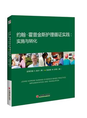 书籍正版 约翰·霍普金斯护理循证实践:实施与转化:implementation and t 史蒂芬妮·珀尔 中国经济出版社 医药卫生 9787513644129