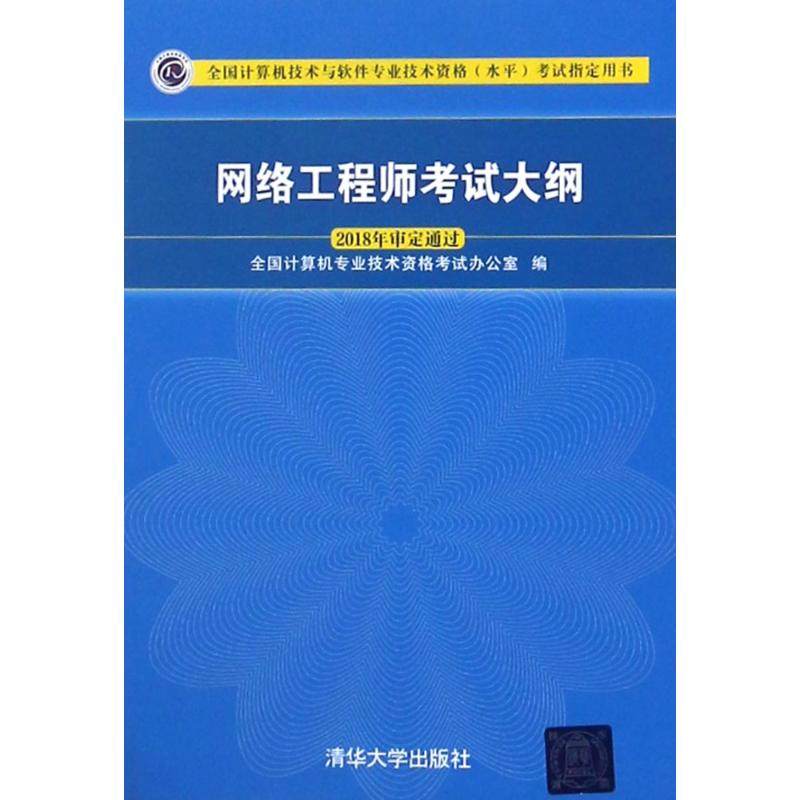 网络大纲 全国计算机专业技术资格办公室 清华大学出版社 新华书店正版