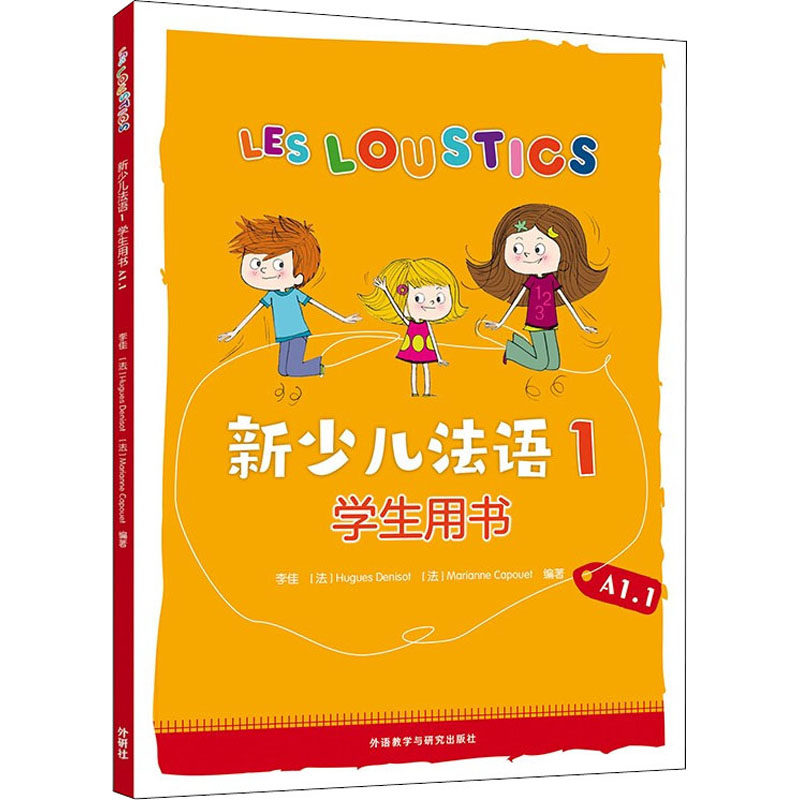 新少儿法语1学生用书 A1.1 李佳，(法)于格·德尼佐，(法)玛丽安娜·卡普埃 外语教学与研究出版社 新华书店正版,书籍/杂志/报纸,小学教辅,淘宝优惠券,粉丝福利购,淘宝优惠卷