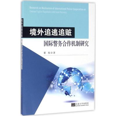境外追逃追赃国际警务合作机制研究