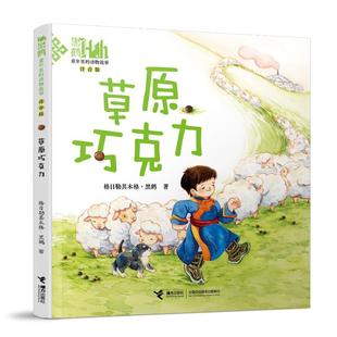 草原巧克力(注音版)/童年里的动物故事 格日靳其木格.黑鶴 著 接力出版社 新华书店正版