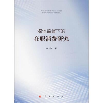 媒体监督下的在职消费研究 耿云江 著 经济理论、法规 经管、励志 人民出版社 图书