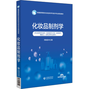 化妆品制剂学大中专理科数理化