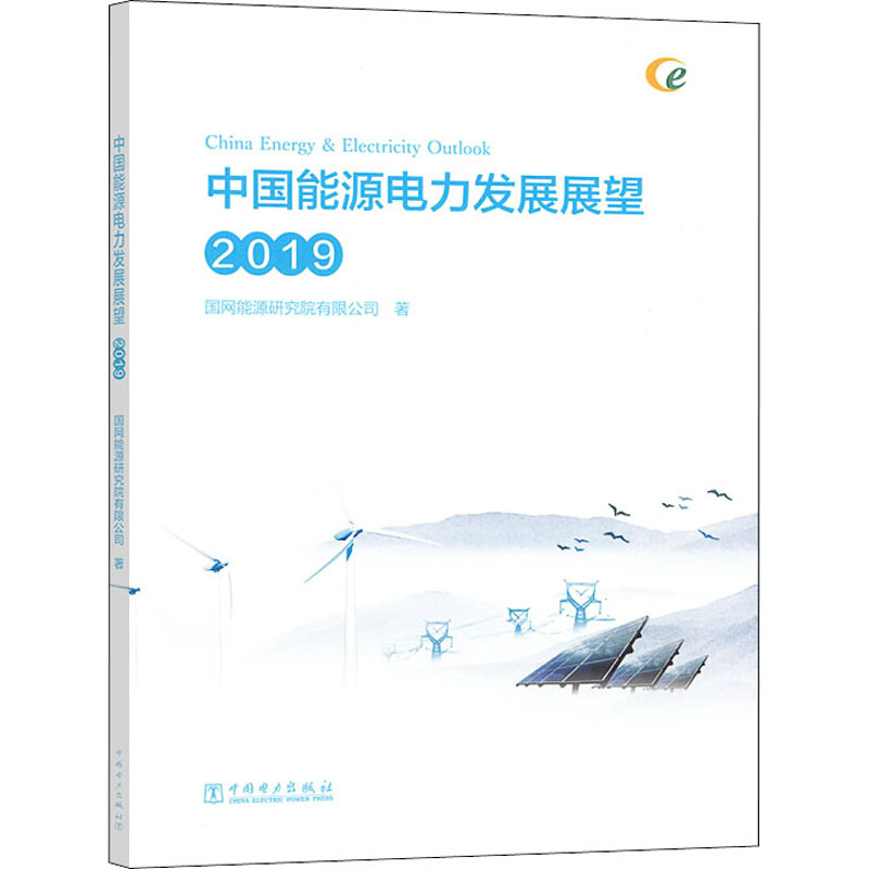 中国能源电力发展展望 2019国网能源研究院有限公司著能源科学专业科技中国电力出版社 9787519832155图书