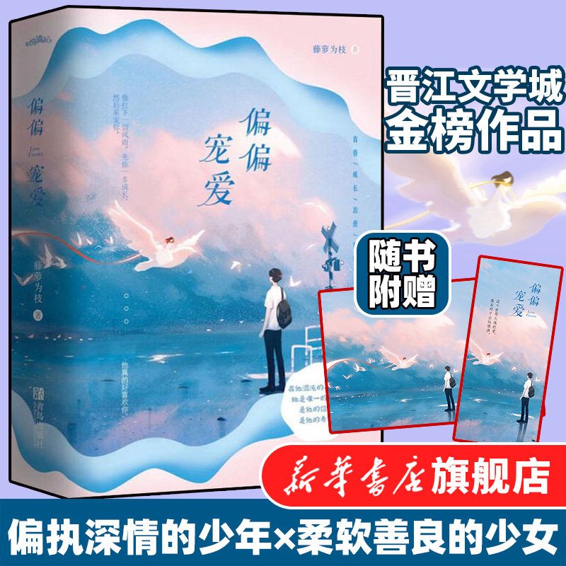 【赠精美海报 书签】偏偏宠爱实体书正版小说全2册藤萝为枝晋江文学