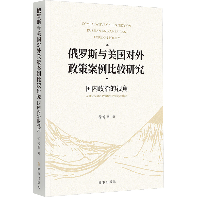 在当今世界，俄罗斯和美国所具备的国际影响力是毋庸置疑的，对于这两个大国国内政治与对外政策联系的研究具有重要的理论和实际意