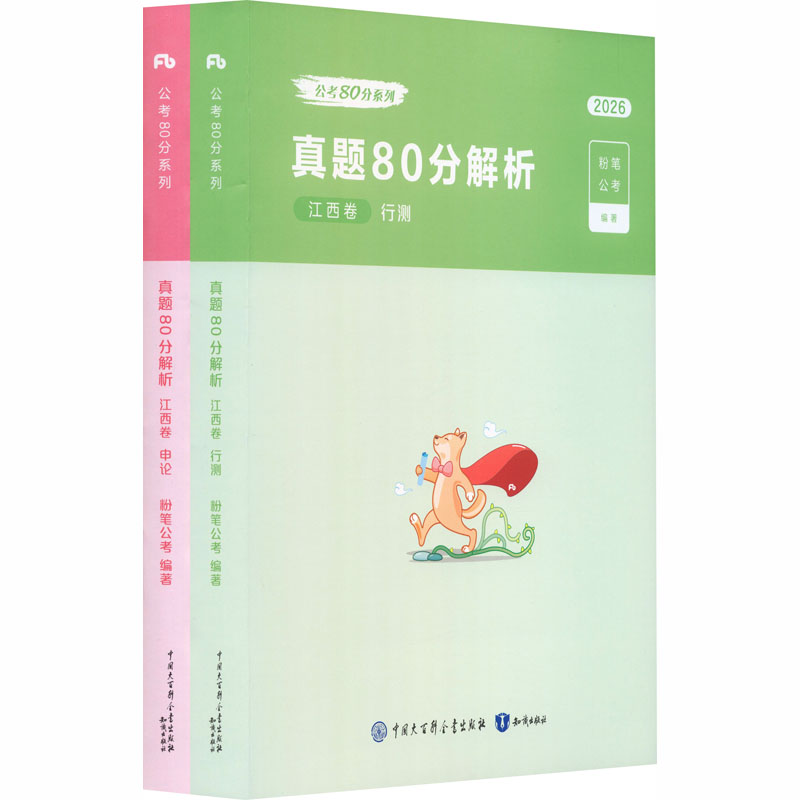 2026公考80分系列·真题80分（江西卷）（行测）+（申论）+答题卡公务员考试