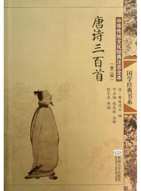 唐诗三百首(第2版)/中华传统文化经典注音全本(第2辑)/邓启铜傅英毅注释 第2辑 邓启铜 傅英毅 注释 著作 中国古典小说、诗词