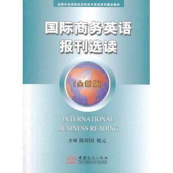 国际商务英语报刊选读:全新版 陈祥国，姚元主编 9787510308772 新华书店正版
