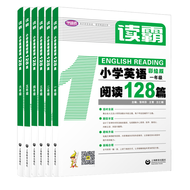 读霸：小学英语阅读128篇套装系列 (一至六年级)小学同步阅读