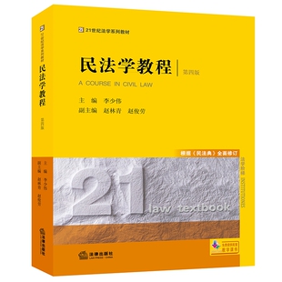 全面修订 民法学教程 民法典 根据 第四版