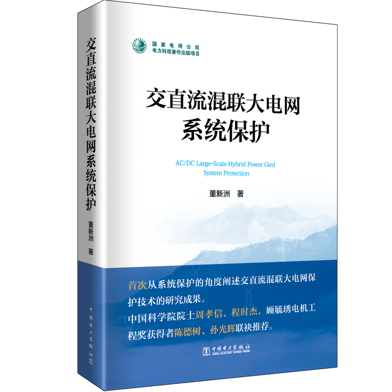 书籍正版 交直流混联大电网系统保护 董新洲 中国电力出版社 工业技术 9787519868567 书籍/杂志/报纸 能源与动力工程 原图主图