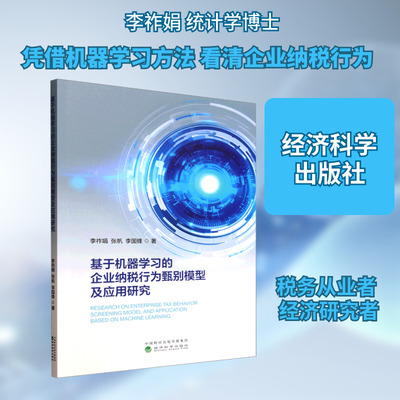 基于机器学习的企业纳税行为甄别模型及应用研究财政金融