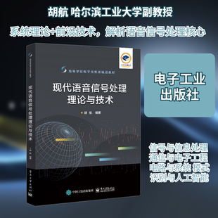 现代语音信号处理理论与技术:胡航 编 大中专理科电工电子 大中专 电子工业出版社 图书