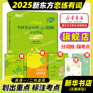 恋恋有词不忘大纲5500默写本网课英一英二恋词核心词 新东方恋练有词2025 2024考研英语词汇6500英语一二历年真题考研单词书乱序版