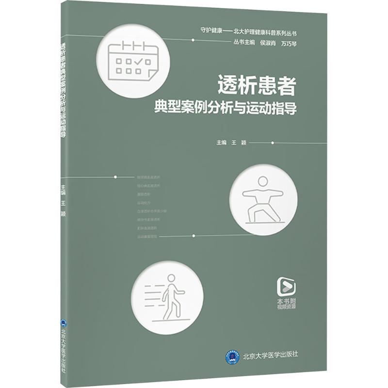 透析患者典型案例分析与运动指导外科
