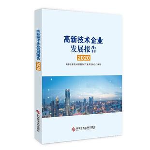 高新技术企业发展报告 科学技术部火炬高技术产业开发中 管理 书籍正版 2020 社 9787518988921 科学技术文献出版