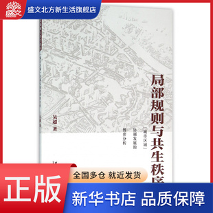 局部规则与共生秩序(城市区域协调发展的博弈分析)