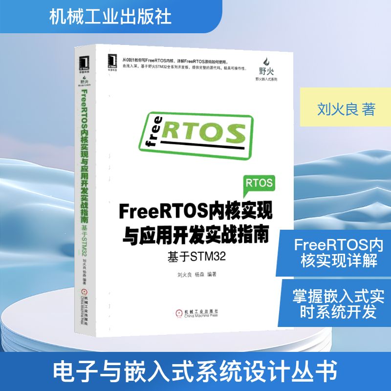 FREERTOS内核实现与应用开发实战指南:基于STM32 刘火良 杨森 著 电子、电工 专业科技 机械工业出版社 9787111618256 图书