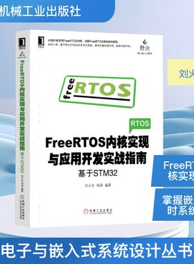 FREERTOS内核实现与应用开发实战指南:基于STM32 刘火良 杨森 著 电子、电工 专业科技 机械工业出版社 9787111618256 图书