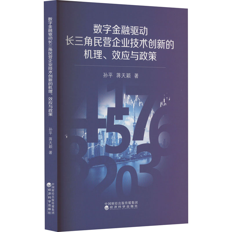 数字金融驱动长三角民营企业技术创新的机理、效应与政策孙平,蒋天颖著管理理论经管、励志经济科学出版社图书