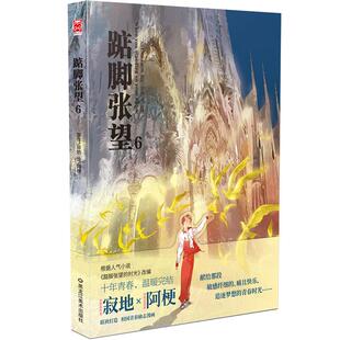 【当当图书】踮脚张望 6寂地 著,阿梗 绘9787559305602新华书店正版