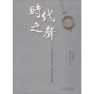 时代之声—— 入选作品作者访谈集 山东社会科学院文库