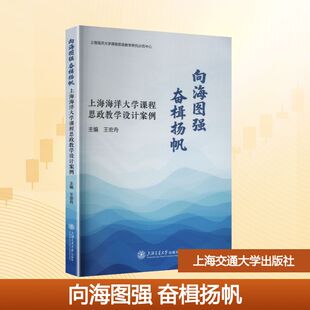 向海图强 奋楫扬帆 --上海海洋大学课程思政教学设计案例大中专理科科技综合