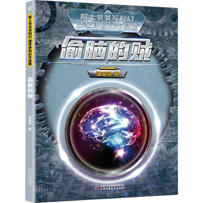 院士爷爷写科幻·潘家铮科幻作品集——偷脑的贼儿童文学