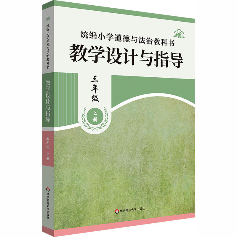 统编小学道德与法治教科书教学设计与指导 三年级上册（新教材）教参教案