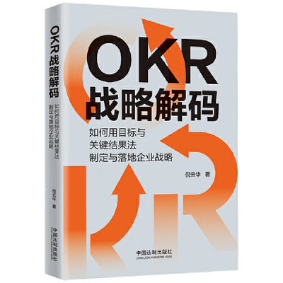 OKR战略解码：如何用目标与关键结果法制定与落地企业战略 倪云华 中国法制出版社 新华书店正版