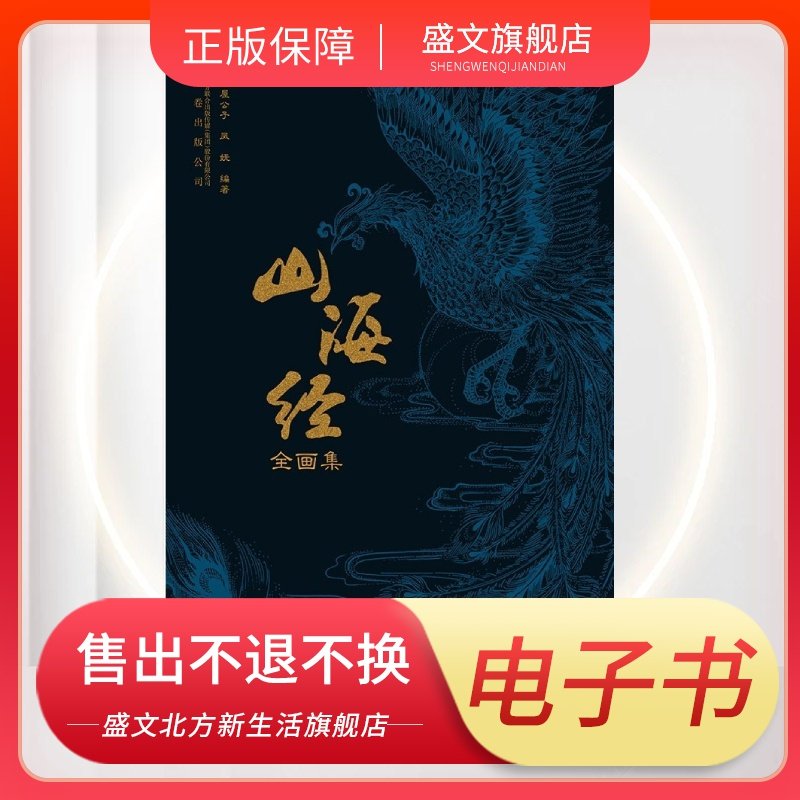 电子书 山海经全画集 不退不换
