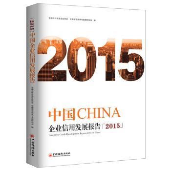 中国企业信用发展报告:2015 中国合作贸易企业协会,中国企业改革与发展研究会 9787513641197 新华书店正版
