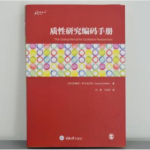 质研究编码手册 社科工具书 (美)约翰尼·萨尔达尼亚 约翰尼·萨尔达尼亚(Johnny Salda?a) 重庆大学出版社 新华书店正版