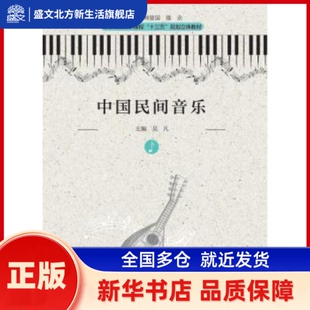中国民间音乐 吴凡主编 华中师范大学出版社 新华书店正版