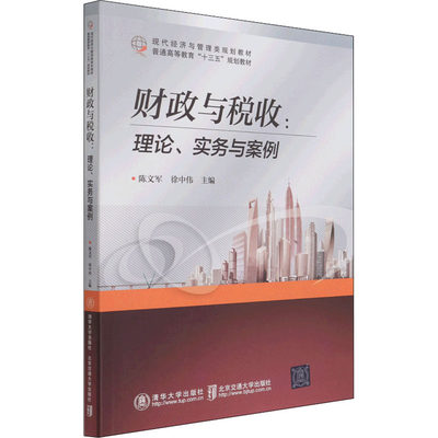 财政与税收:理论、实务与案例：陈文军,徐中伟 编 大中专文科文教综合 大中专 清华大学出版社 图书