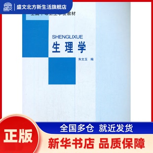 生理学-全国中等卫生学校教材(全国中等卫生学校教材) 朱文玉 编 著 北京大学医学出版社 新华书店正版