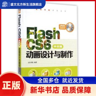 Flash CS6中文版动画设计与制作 文杰书院编著 清华大学出版社 新华书店正版