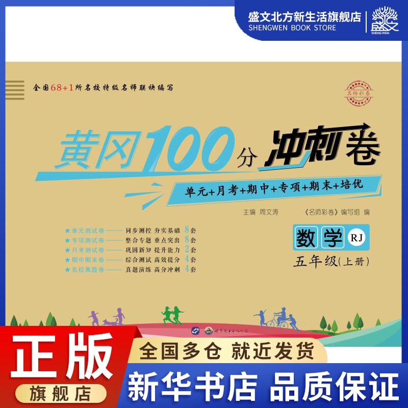 名师彩卷 黄冈100分冲刺卷 6年级数学(上册) rj:周文涛 编 小学数学