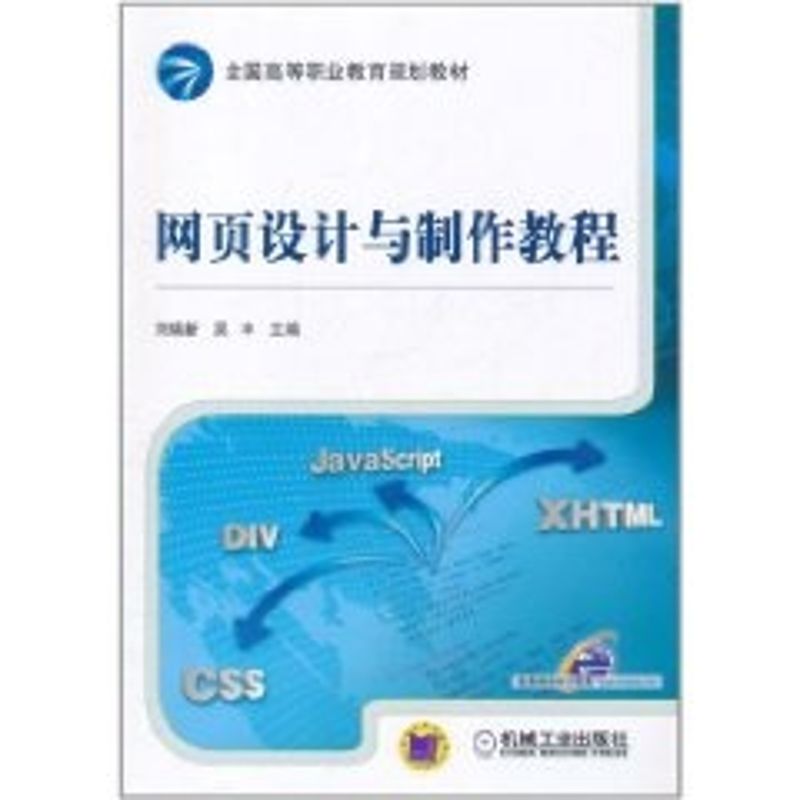 网页设计与制作教程(全国高等职业教育规划教材)：刘瑞新//吴丰 著作 大中专高职计算机 大中专 机械工业出版社 图书在类目 书籍/杂志/报纸, 计算机/网络, 网站设计/网页设计语言（新）中 - 来自Buy2taobao.com提供专业的淘宝代购服务